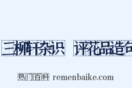 三柳轩杂识·评花品造句是什么意思的图片